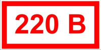 Знак 220В 15*30 мм (мин.заказ 20 шт.)